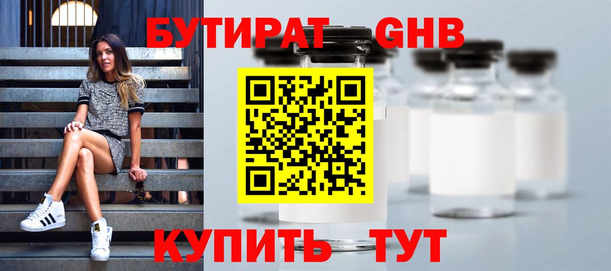 БУТИРАТ вода Кировск