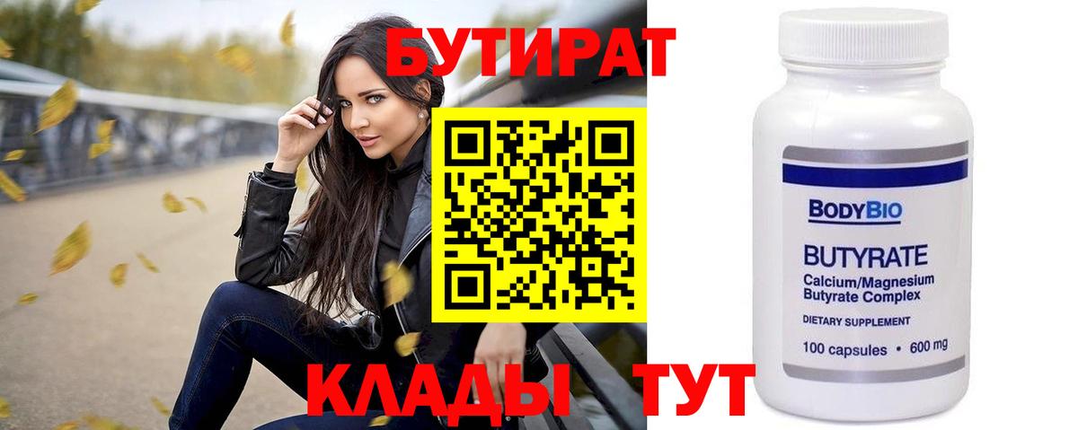 БУТИРАТ  Бутират 1.4BDO  Вход с VPN  Кировск 