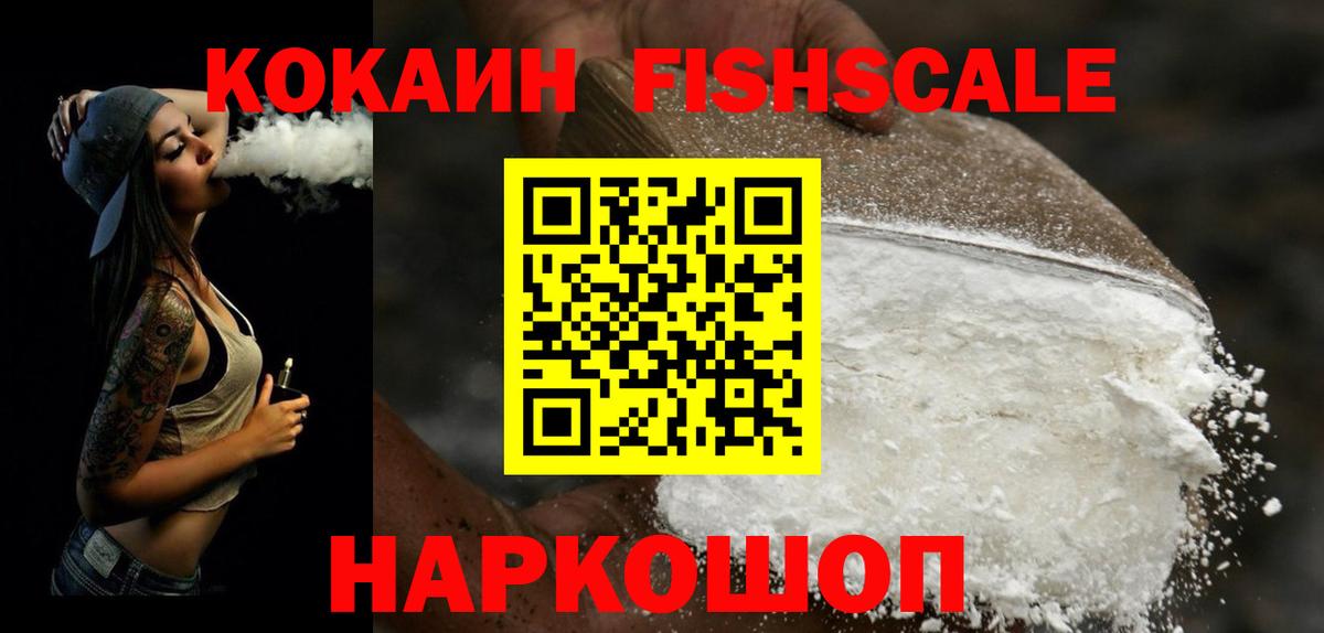 КОКАИН FishScale Кировск